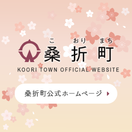 こおりまち 桑折町 KOORI TOWN OFFICIAL WEBSITE 桑折町公式ホームページ