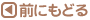 前に戻る
