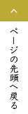 ページの先頭へ戻る