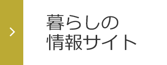 暮らしの情報サイト