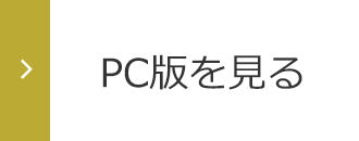 PC版を見る