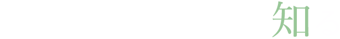 桑折町を知る