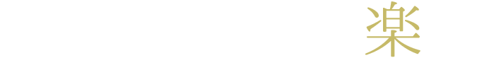 桑折町を楽しむ