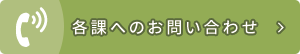 各課へのお問い合わせ