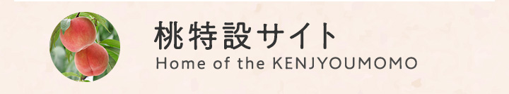 献上桃の郷 Home of the KENJYOUMOMO
