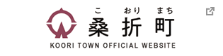 桑折町（こおりまち）KOORI TOWN OFFICIAL WEBSITE