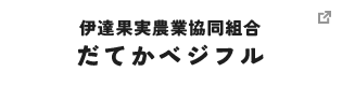 伊達果実農業協同組合 だてかベジフル