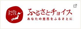 ふるさとチョイス ふるさとチョイス あなたの意思をふるさとに