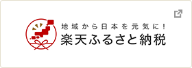 地域から日本を元気に！楽天ふるさと納税