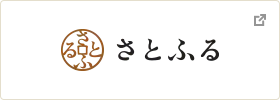 さとふる さとふる