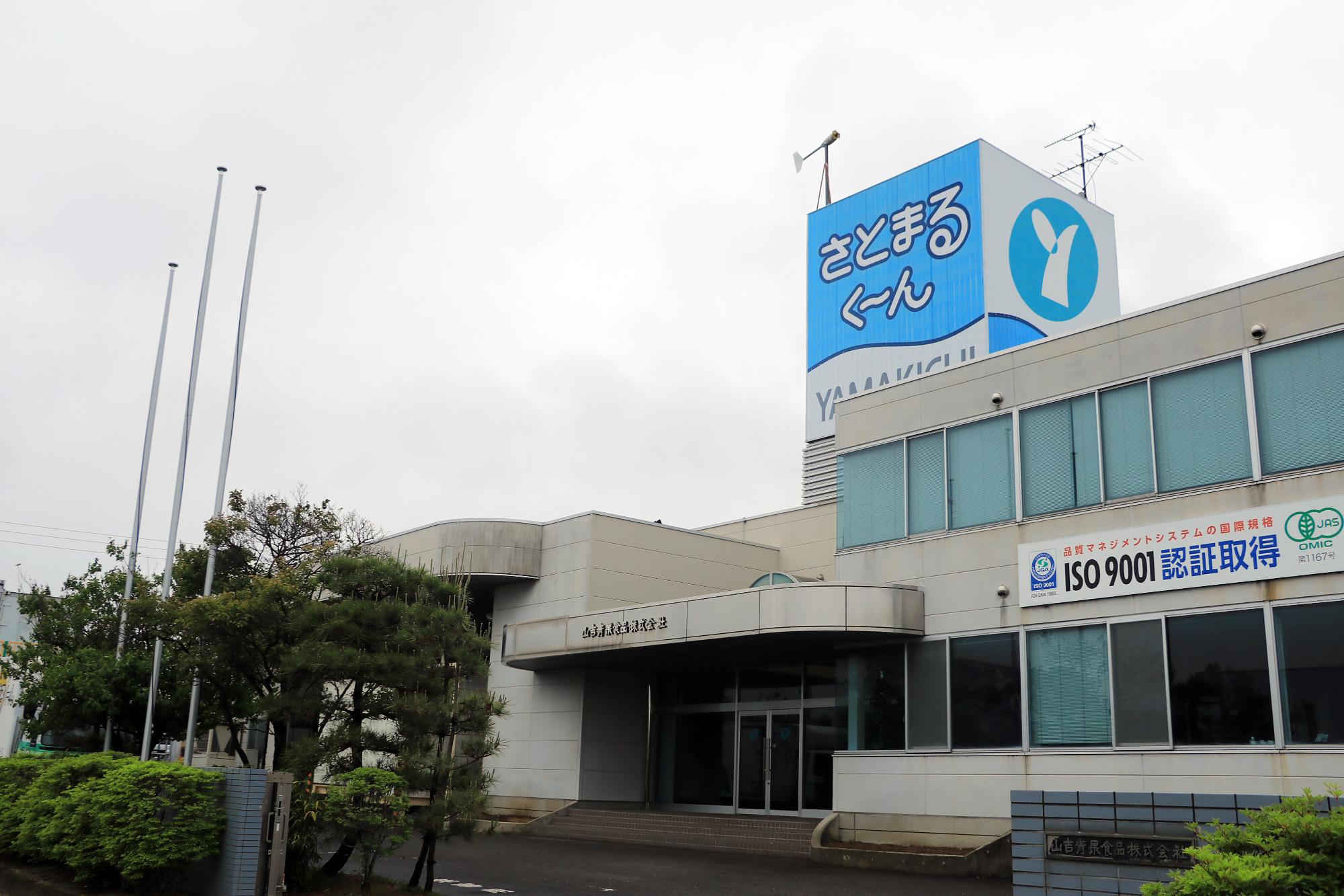 山吉青果食品株式会社 桑折工場の画像