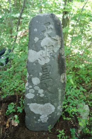 天照皇大神と彫ってある石塔の写真