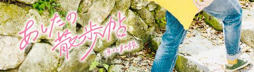 あしたの散歩帖の画像