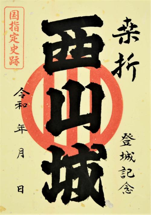 桑折西山城御城印