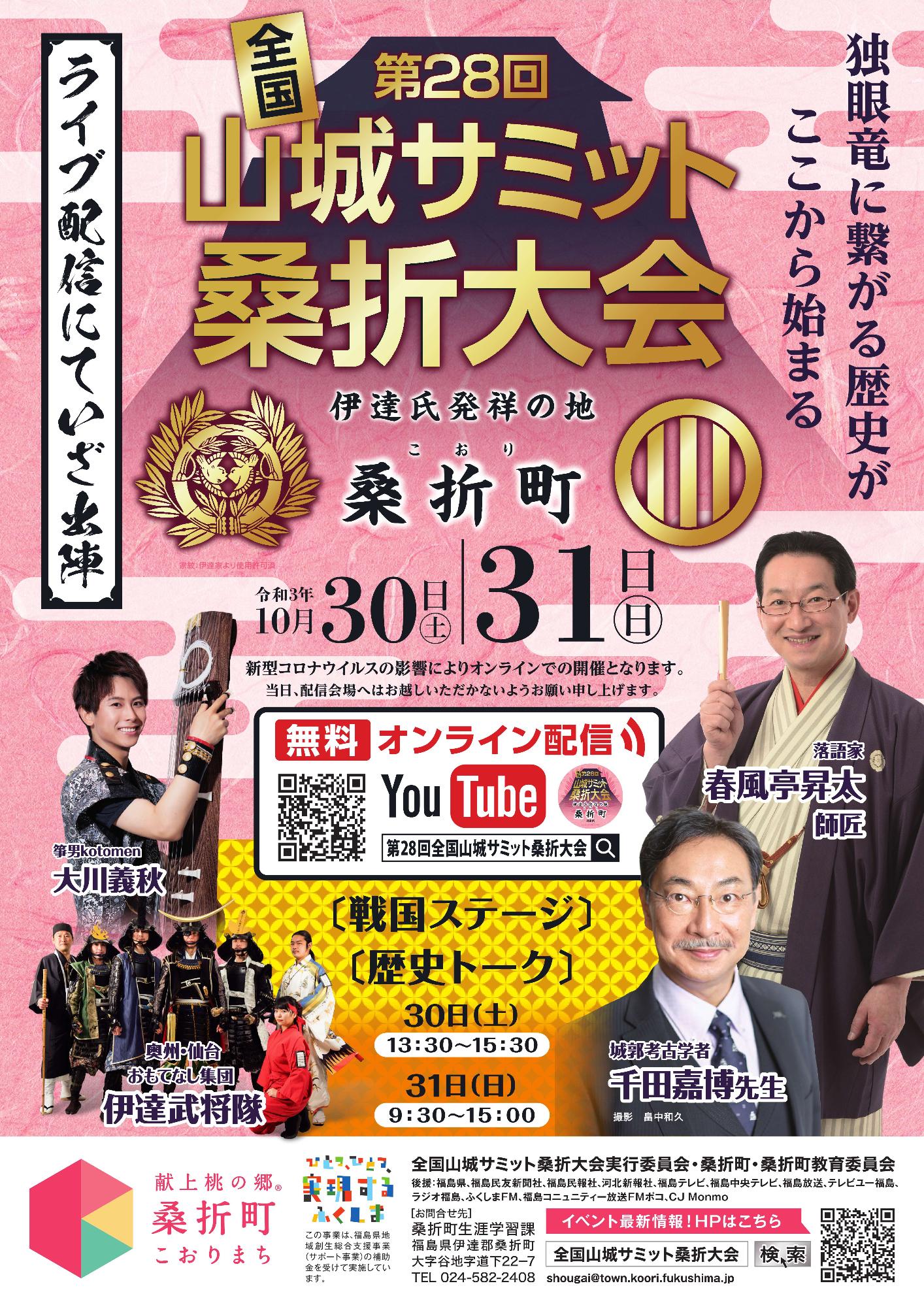 全国第28回山城サミット桑折大会ポスター表面