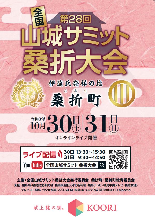 第28回山城サミット桑折大会ポスター