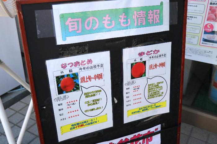 旬の桃情報看板の写真