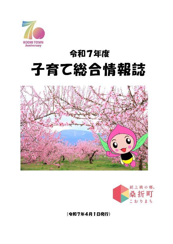 令和7年度子育て総合情報誌