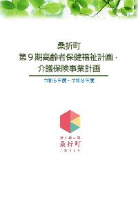桑折町第9期高齢者保健福祉計画・介護保険事業計画の画像