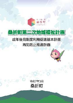 桑折町第二次地域福祉計画