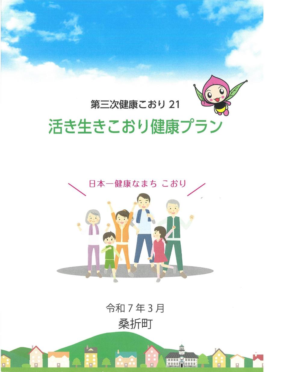 活き生きこおり健康プラン表紙