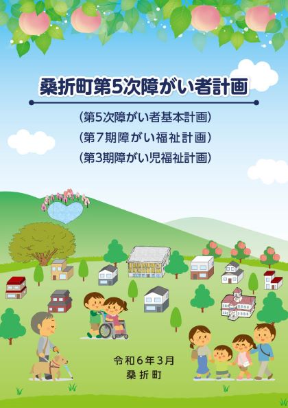 障がい者計画表紙