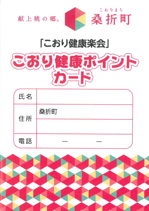 こおり健康ポイントカード