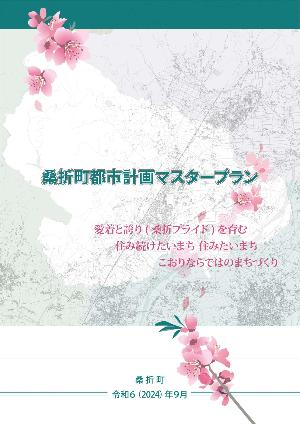 桑折町都市計画マスタープラン表紙