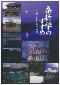 桑折学のすすめの表紙の画像