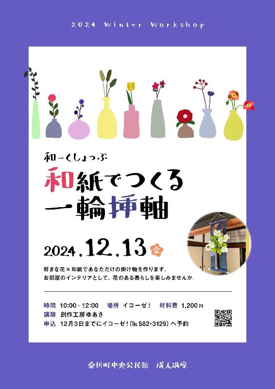 和紙で作る一輪挿軸の画像