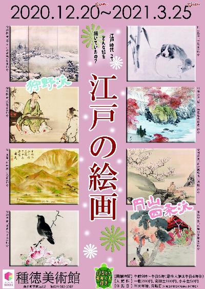 オンライン展覧会【江戸の絵画】のご案内情報