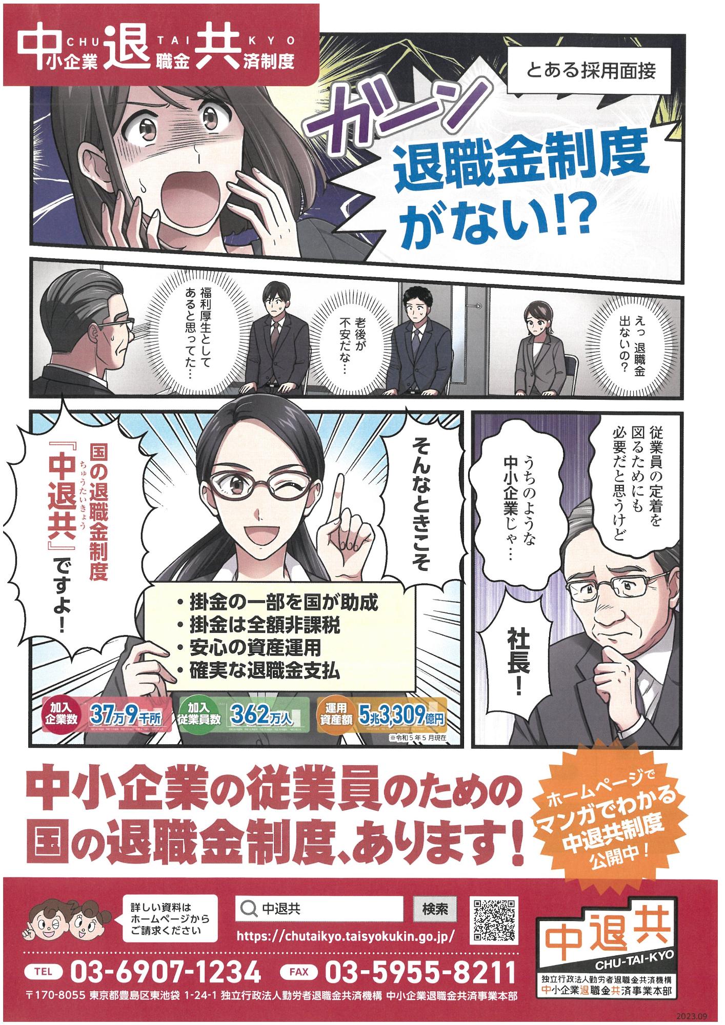 中小企業退職金共済制度について