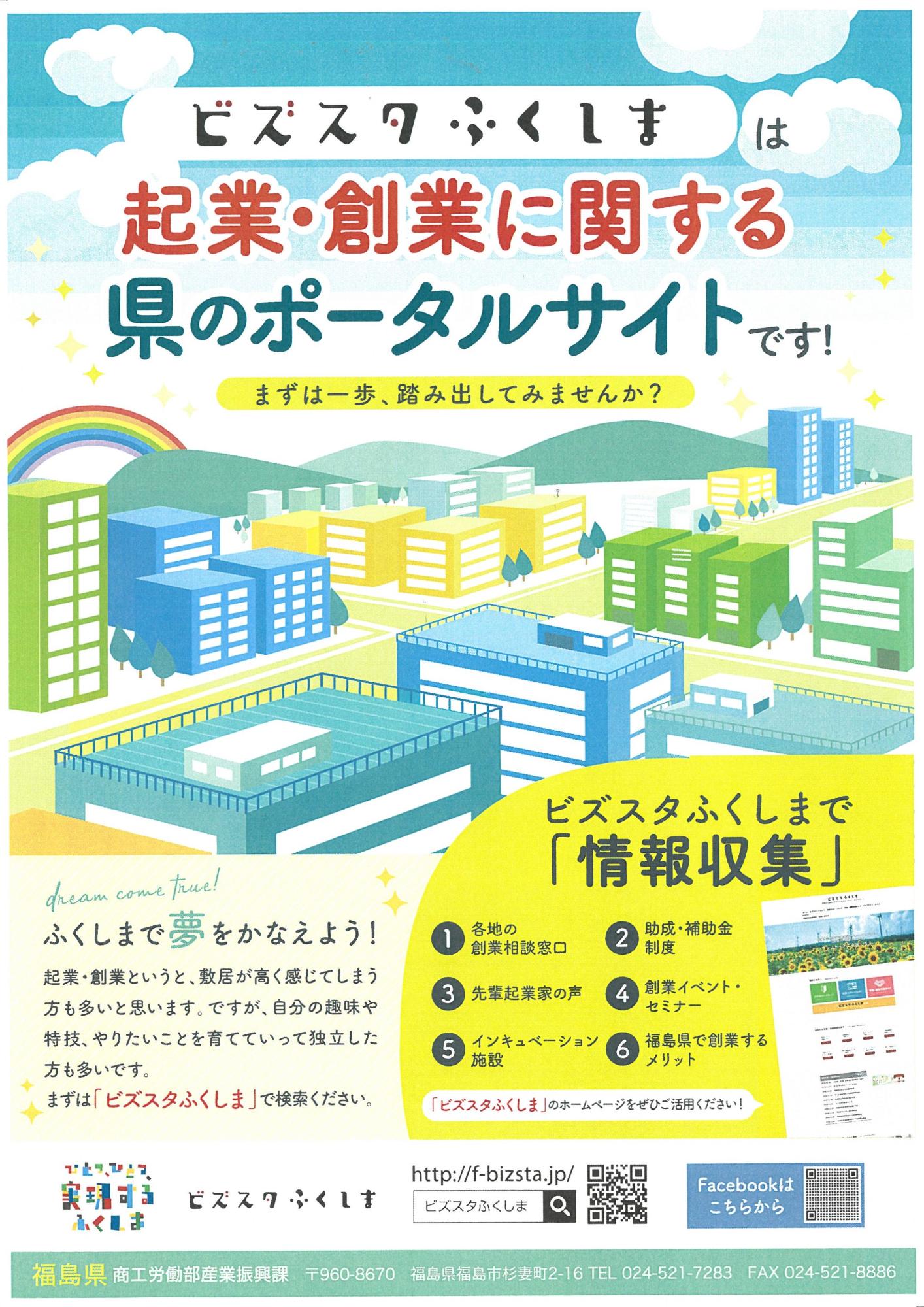 ビズスタふくしまのご案内の画像
