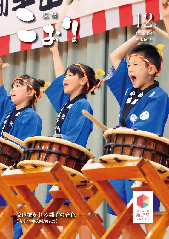 広報こおり2024年12月号表紙