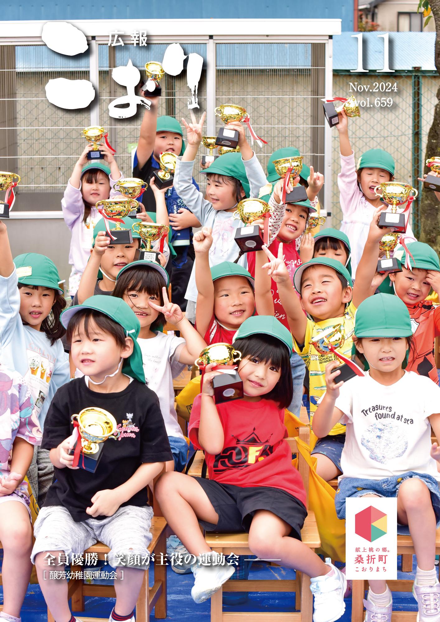 広報こおり2024年11月表紙