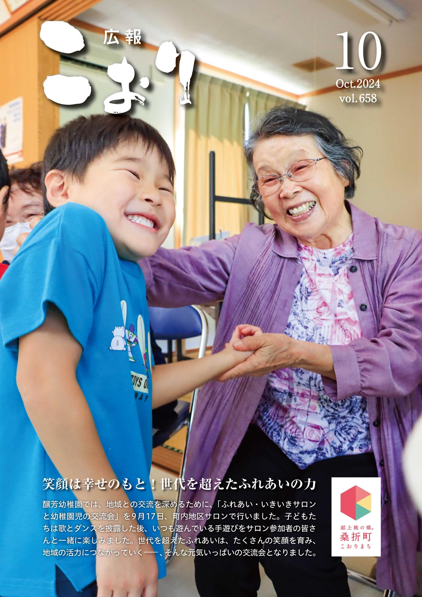 広報こおり2024年10月号表紙