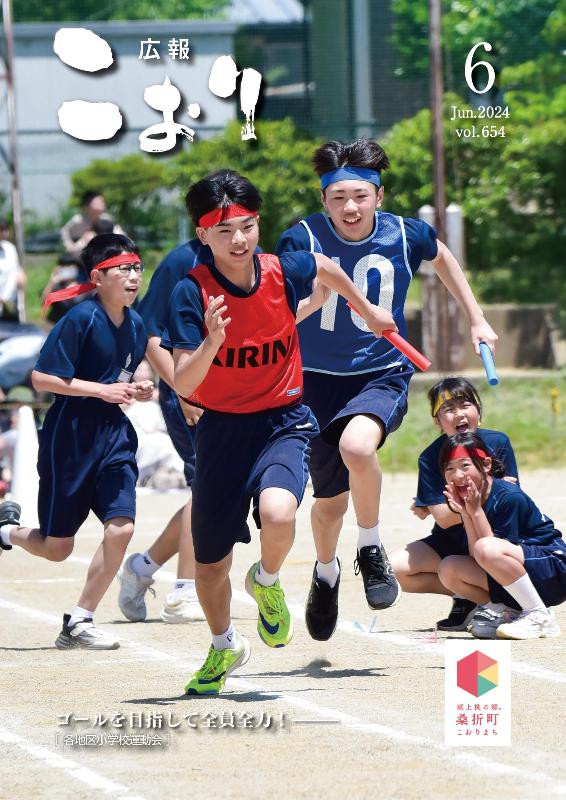 広報こおり2024年6月号表紙