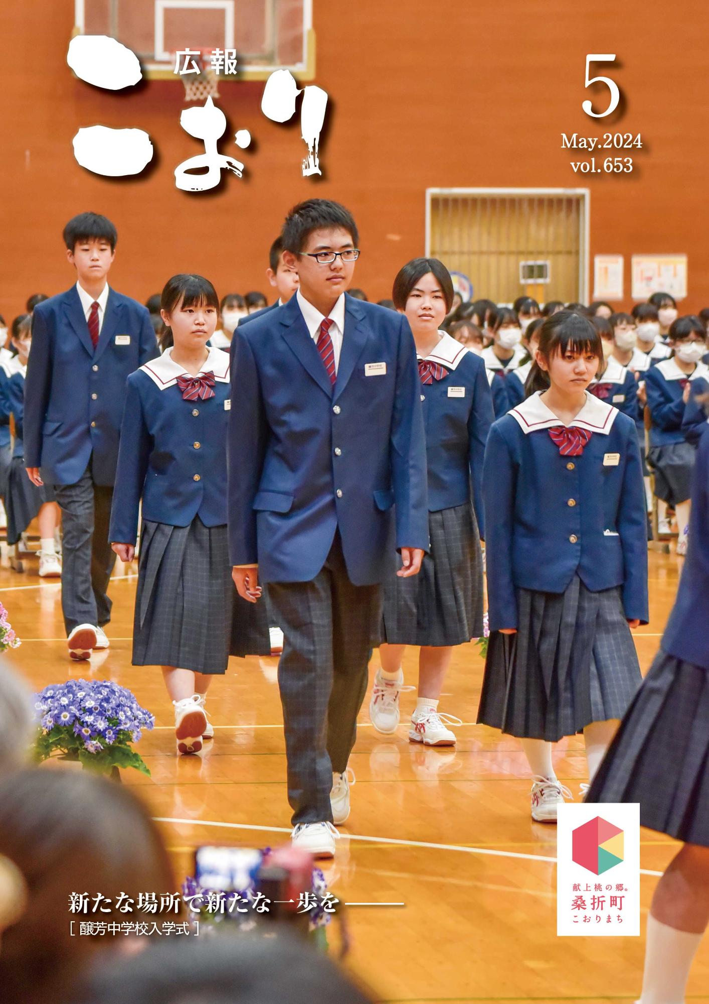 広報こおり2024年5月号表紙