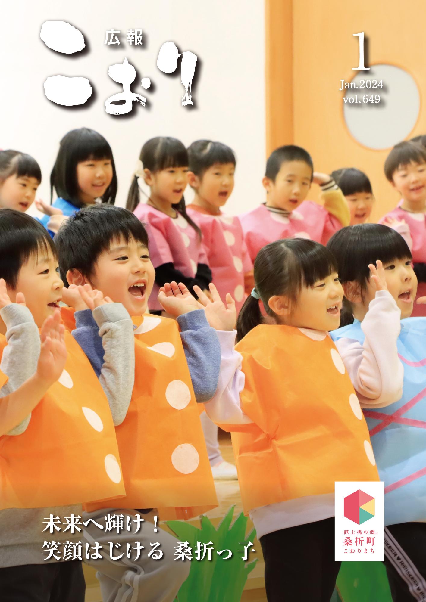 広報こおり2024年1月号表紙