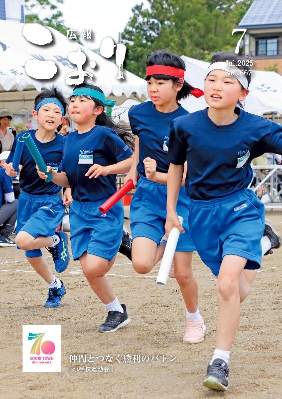 広報こおり2025年7月号表紙