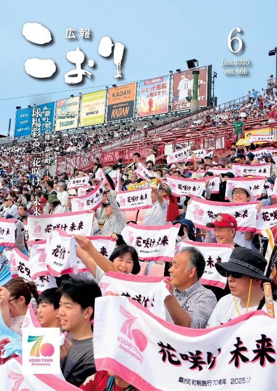 広報こおり2025年6月号表紙