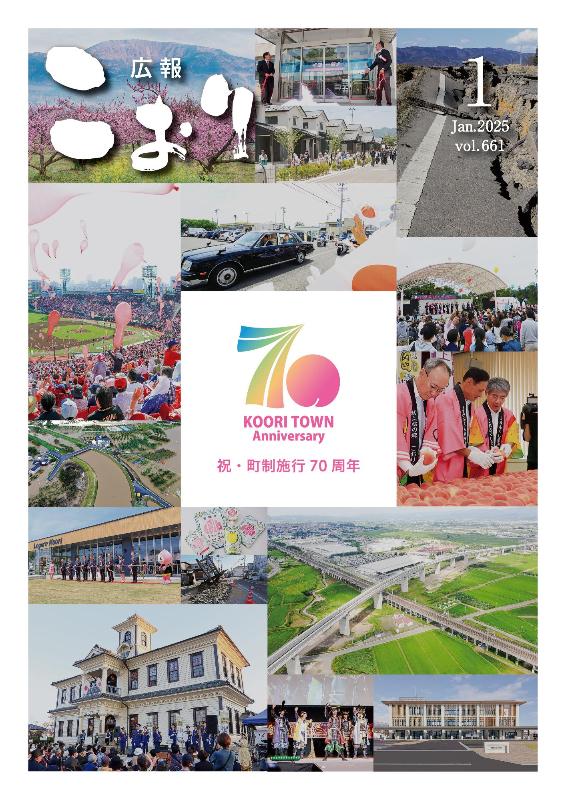 広報こおり2025年1月号表紙