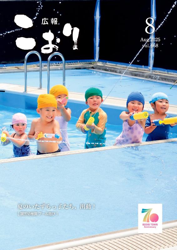 広報こおり2025年8月号表紙