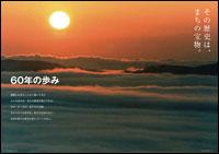 60周年の歩みの縮小画像