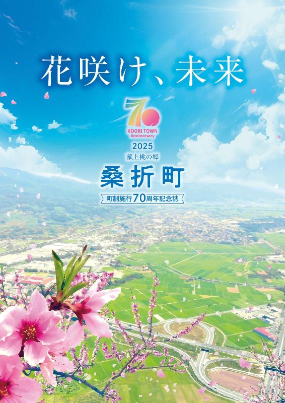 桑折町町制施行70周年記念誌（表紙）