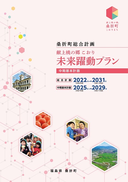 桑折町総合計画「献上桃の郷こおり 未来躍動プラン」中期基本計画_表紙