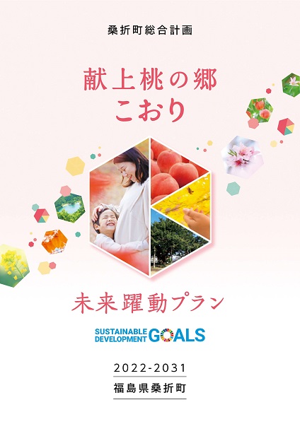 桑折町総合計画「献上桃の郷こおり 未来躍動プラン」前期基本計画_表紙