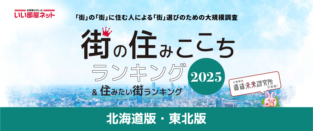 街の住みここちランキング2025バナー