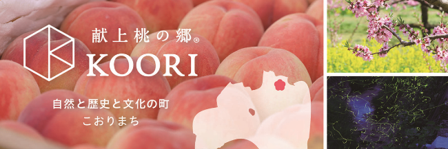 「献上桃の郷KOORI」画像