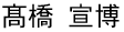 高橋宣博
